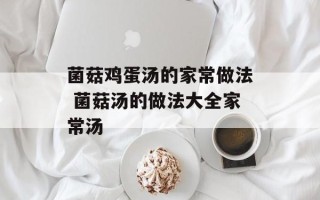 菌菇鸡蛋汤的家常做法 菌菇汤的做法大全家常汤