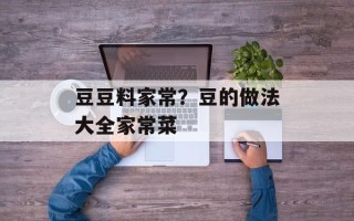 豆豆料家常？豆的做法大全家常菜