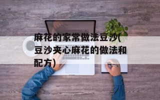麻花的家常做法豆沙(豆沙夹心麻花的做法和配方)