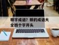 粮字成语？粮的成语大全四个字开头