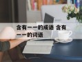含有一一的成语 含有一一的词语