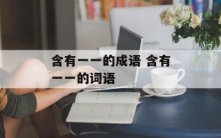 含有一一的成语 含有一一的词语