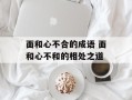 面和心不合的成语 面和心不和的相处之道