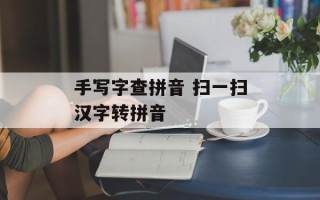 手写字查拼音 扫一扫汉字转拼音