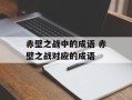 赤壁之战中的成语 赤壁之战对应的成语