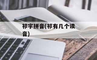 祁字拼音(祁有几个读音)