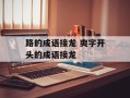 路的成语接龙 爽字开头的成语接龙