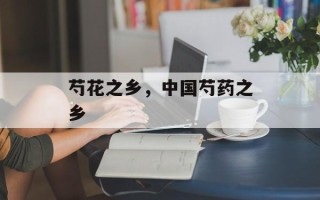 芍花之乡，中国芍药之乡