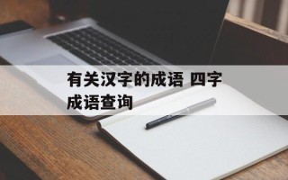 有关汉字的成语 四字成语查询