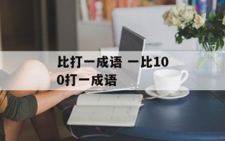 比打一成语 一比100打一成语