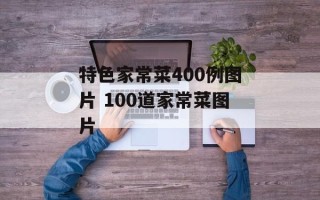 特色家常菜400例图片 100道家常菜图片