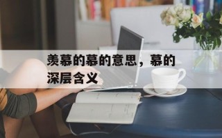 羡慕的慕的意思，慕的深层含义