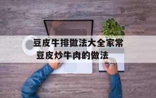 豆皮牛排做法大全家常 豆皮炒牛肉的做法
