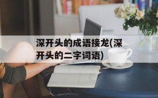 深开头的成语接龙(深开头的二字词语)