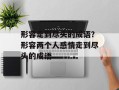 形容走到尽头的成语？形容两个人感情走到尽头的成语