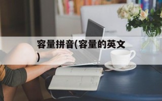 容量拼音(容量的英文)