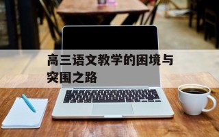 高三语文教学的困境与突围之路