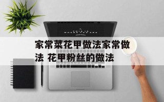 家常菜花甲做法家常做法 花甲粉丝的做法