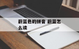蔚蓝色的拼音 蔚蓝怎么读