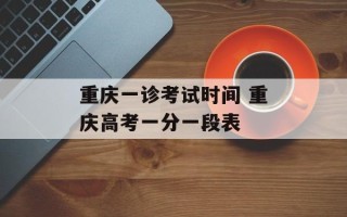 重庆一诊考试时间 重庆高考一分一段表