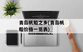 青岛帆船之乡(青岛帆船价格一览表)