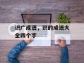 识广成语，识的成语大全四个字