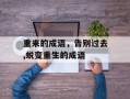 重来的成语，告别过去,蜕变重生的成语