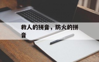 救人的拼音，防火的拼音