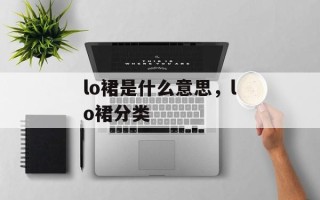 lo裙是什么意思，lo裙分类