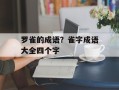 罗雀的成语？雀字成语大全四个字