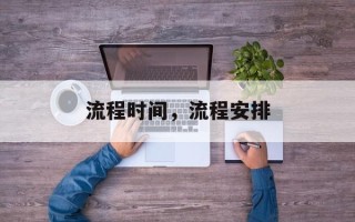 流程时间，流程安排