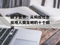 脚下世界：从蚂蚁社会反观人类文明的十个瞬间