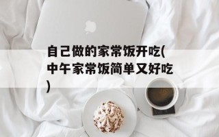 自己做的家常饭开吃(中午家常饭简单又好吃)