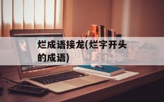 烂成语接龙(烂字开头的成语)