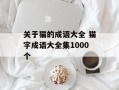 关于猫的成语大全 猫字成语大全集1000个