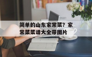 简单的山东家常菜？家常菜菜谱大全带图片