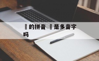 玓的拼音 玓是多音字吗