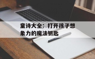 童诗大全：打开孩子想象力的魔法钥匙