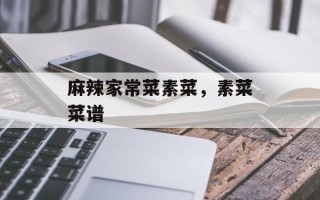 麻辣家常菜素菜，素菜菜谱