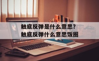 触底反弹是什么意思？触底反弹什么意思饭圈