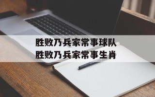 胜败乃兵家常事球队 胜败乃兵家常事生肖