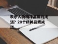 表示人物精神品质的成语？20个精神品质成语