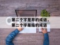 第二个字是井的成语，第二个字是指的成语