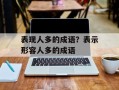 表现人多的成语？表示形容人多的成语