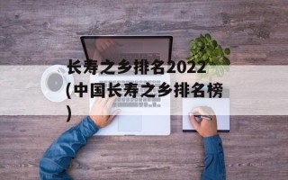 长寿之乡排名2022(中国长寿之乡排名榜)