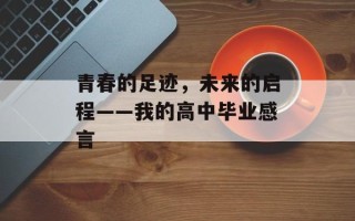 青春的足迹，未来的启程——我的高中毕业感言