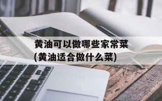 黄油可以做哪些家常菜(黄油适合做什么菜)