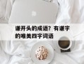 谦开头的成语？有谦字的唯美四字词语
