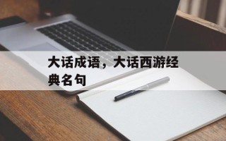 大话成语，大话西游经典名句