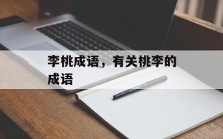 李桃成语，有关桃李的成语